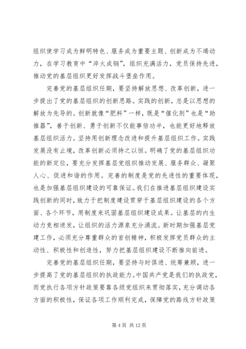 学习《关于党的基层组织任期的意见》心得六篇 (3).docx