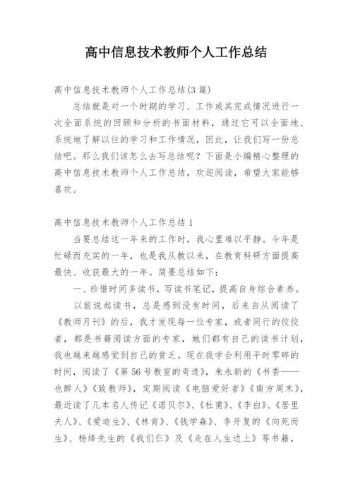 高中信息技术教师个人工作总结.docx