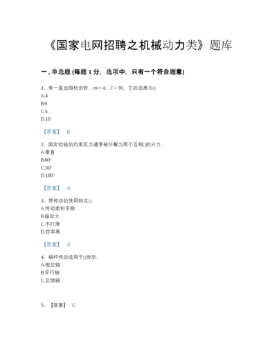 2022年四川省国家电网招聘之机械动力类高分预测模拟题库带解析答案.docx