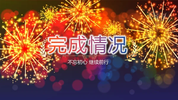 企业年会年终答谢年终盛典动态PPT
