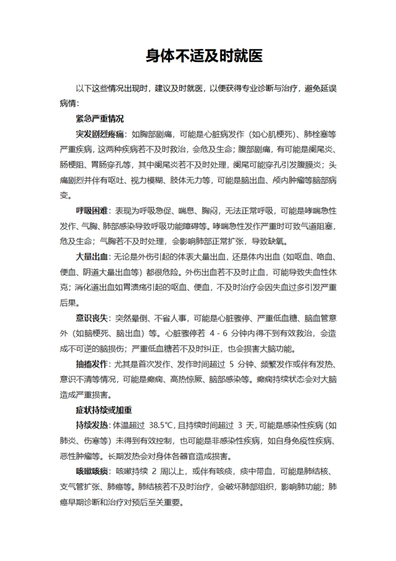 身体不适及时就医