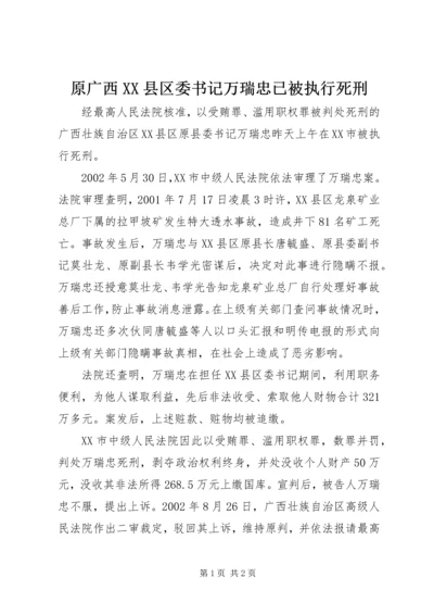 原广西XX县区委书记万瑞忠已被执行死刑.docx