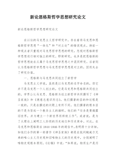 新论恩格斯哲学思想研究论文.docx