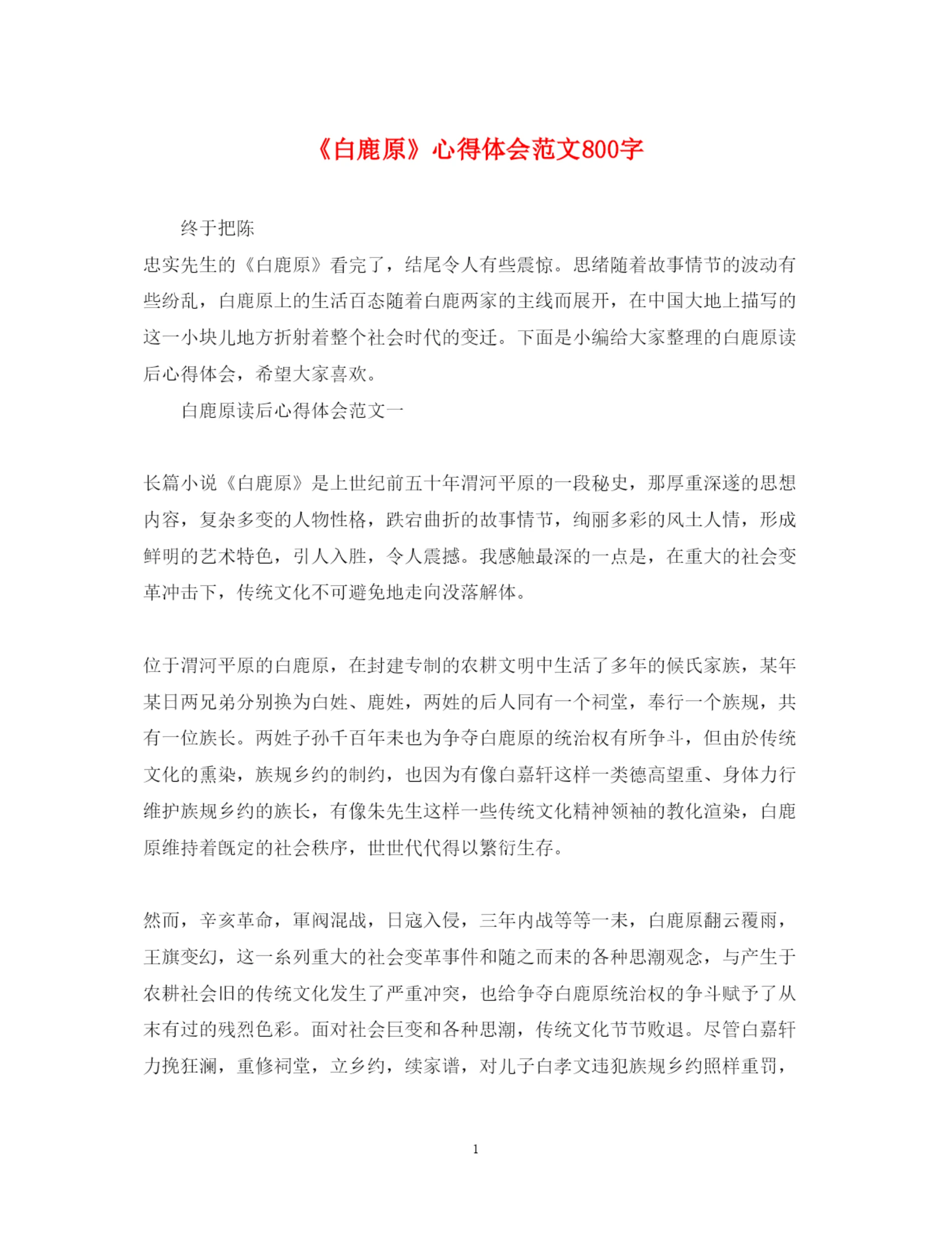 精编《白鹿原》心得体会范文800字2.docx