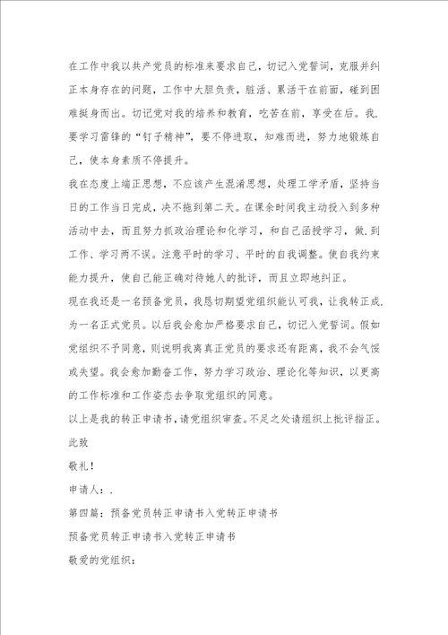 2021年预备党员转正入党申请书 3