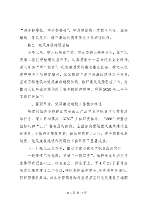 党风廉政建设总结优选15篇.docx