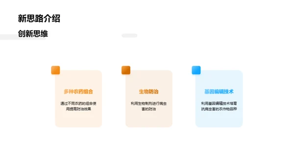 农业病虫害防治探索