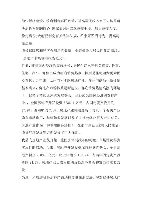 房地产市场调研综合报告范文精品范文.docx