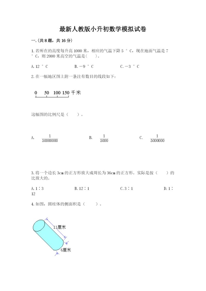 最新人教版小升初数学模拟试卷【夺冠系列】.docx