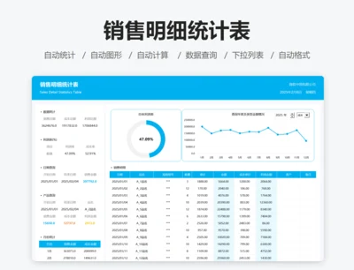销售明细统计表