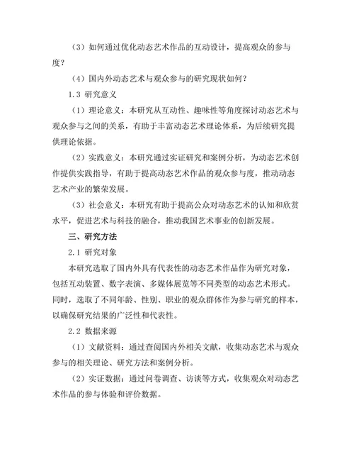 动态艺术与观众参与的研究