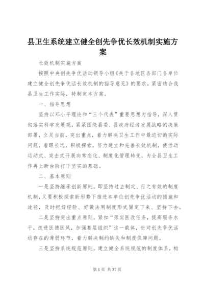 县卫生系统建立健全创先争优长效机制实施方案.docx