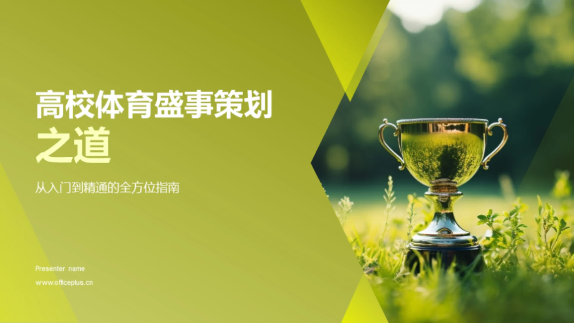 高校体育盛事策划之道