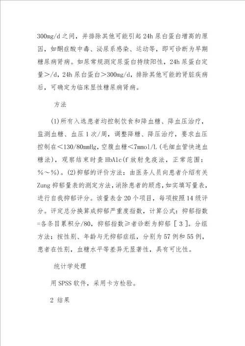 2型糖尿病合并抑郁症与糖尿病肾病关系的临床观察