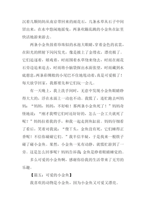 可爱的小金鱼作文450字.docx