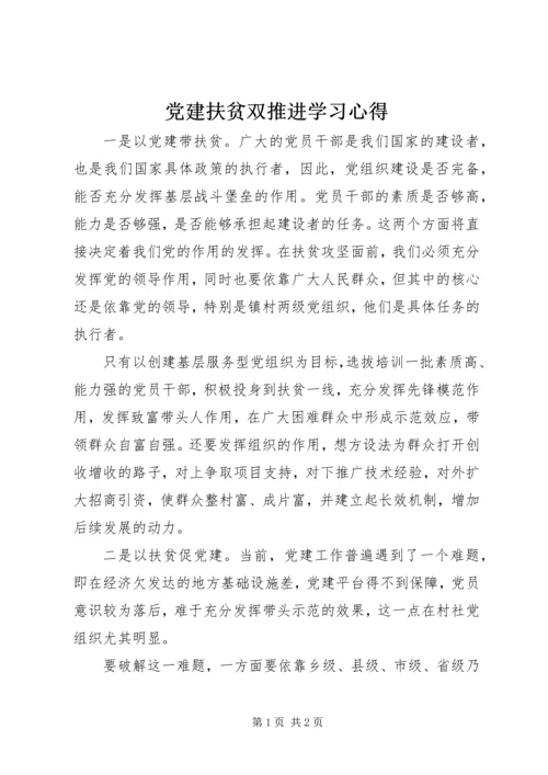 党建扶贫双推进学习心得.docx