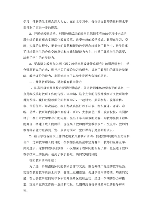 校园教研活动总结11篇.docx