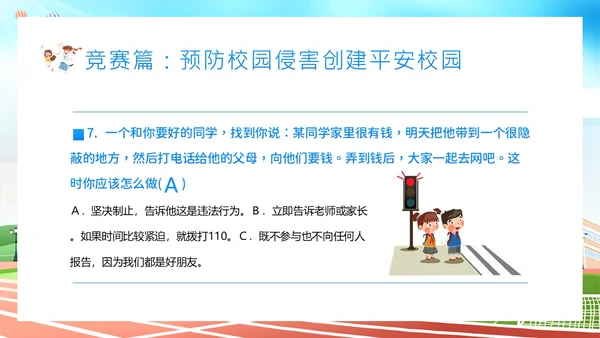 平安校园知识竞赛主题班会PPT课件