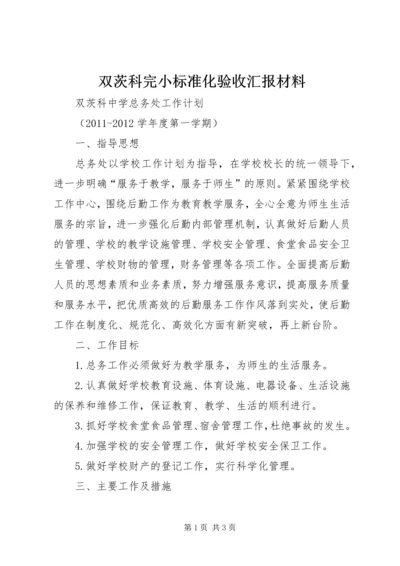 双茨科完小标准化验收汇报材料 (2).docx