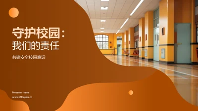 守护校园：我们的责任