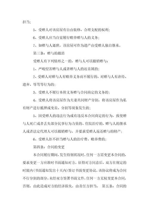房屋赠与合同范本2022