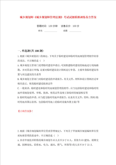 城乡规划师城乡规划师管理法规考试试题模拟训练卷含答案第20次