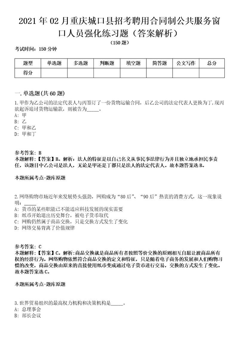 2021年02月重庆城口县招考聘用合同制公共服务窗口人员强化练习题答案解析