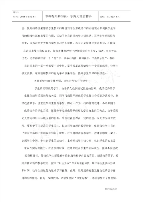 试议小学体育中的情感教学