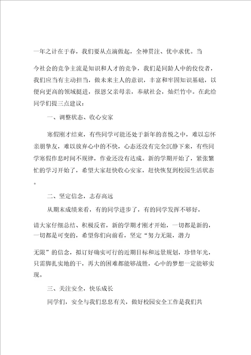 开学第一课校长国旗下讲话稿