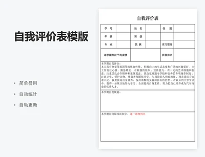 自我评价表模版