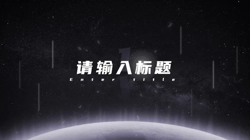 发光星球仰视星空科技PPT模板