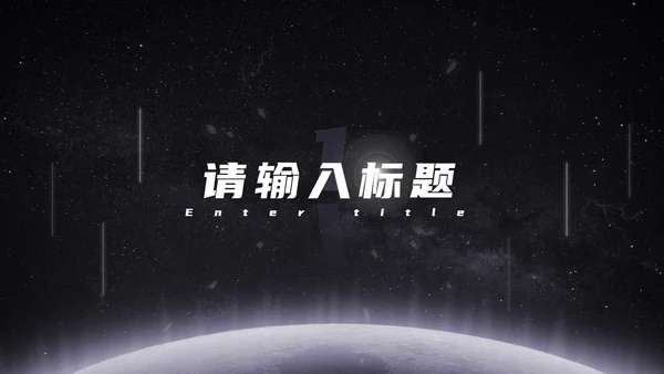 发光星球仰视星空科技PPT模板
