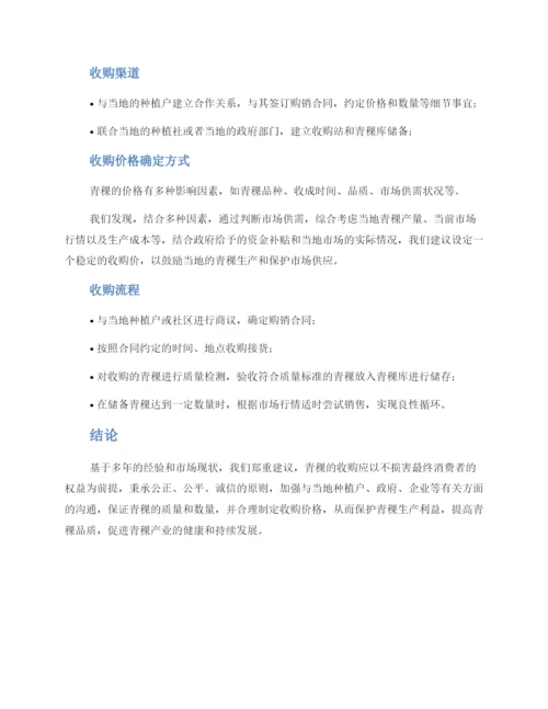 青稞收购方案.docx