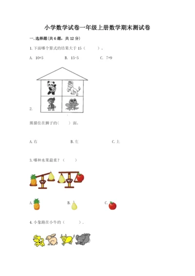 小学数学试卷一年级上册数学期末测试卷带答案（最新）.docx