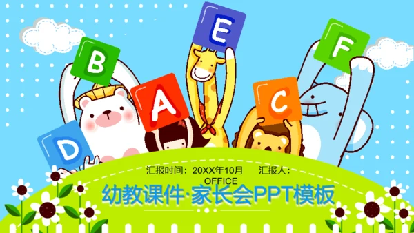 幼儿英语教育班级家长会通用PPT模板
