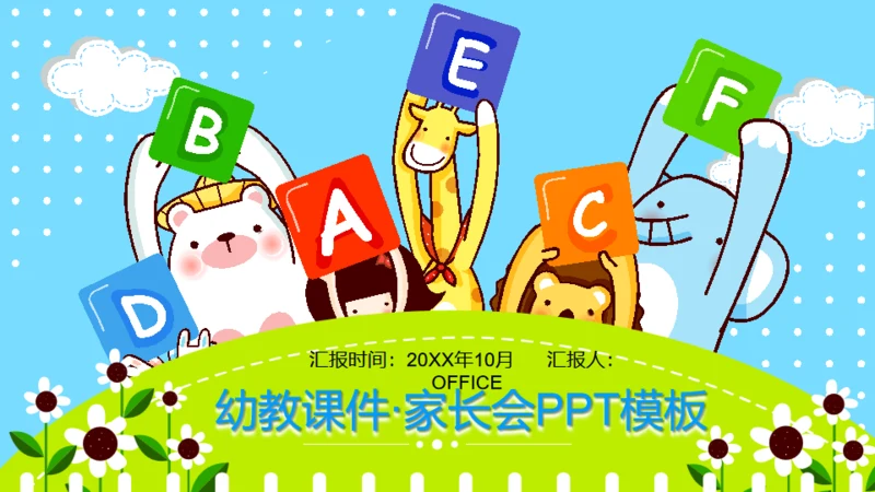 幼儿英语教育班级家长会通用PPT模板