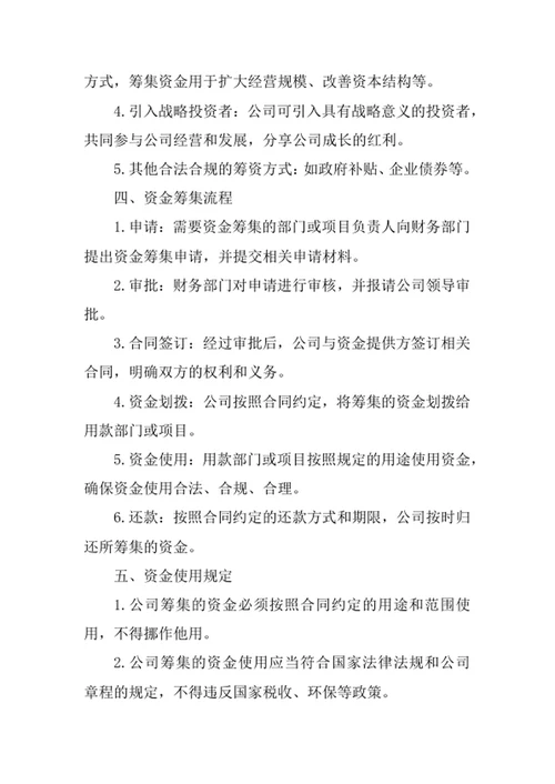公司资金筹集管理制度