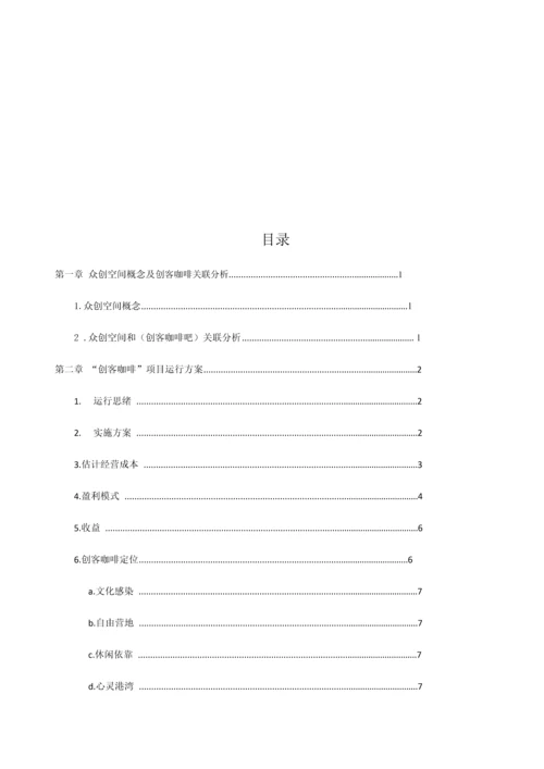 众创空间创客咖啡运营商业专项计划书.docx