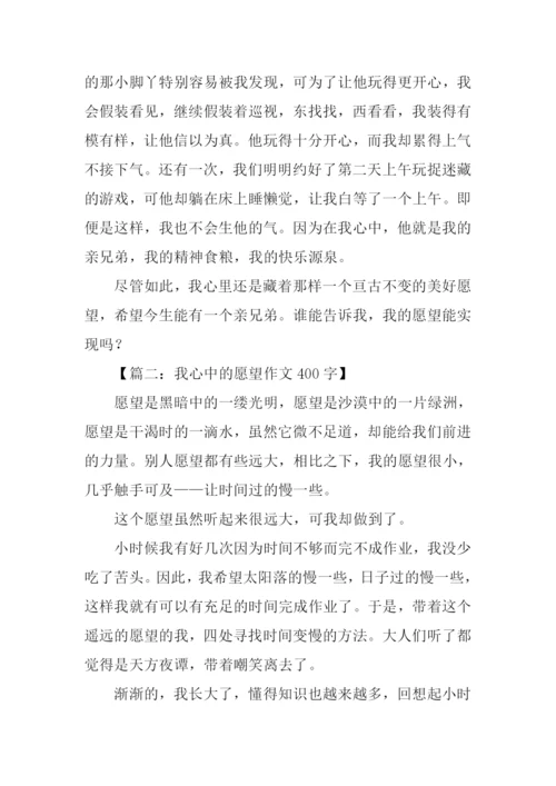 我心中的愿望作文400字.docx