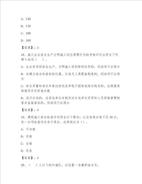 内部安全员之C证（企业负责人）通用题库带答案（轻巧夺冠）