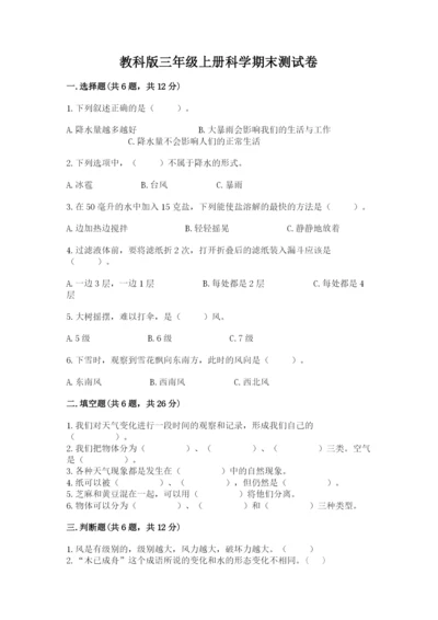 教科版三年级上册科学期末测试卷含答案【培优b卷】.docx