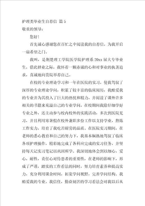 护理类毕业生自荐信锦集5篇