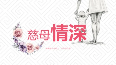 第18课《慈母情深》（课件）