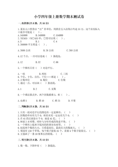 小学四年级上册数学期末测试卷及答案（名校卷）
