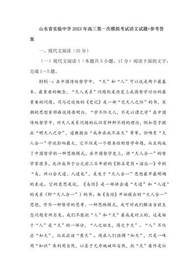 山东省实验中学2023年高三第一次模拟考试语文试题+参考答案.docx