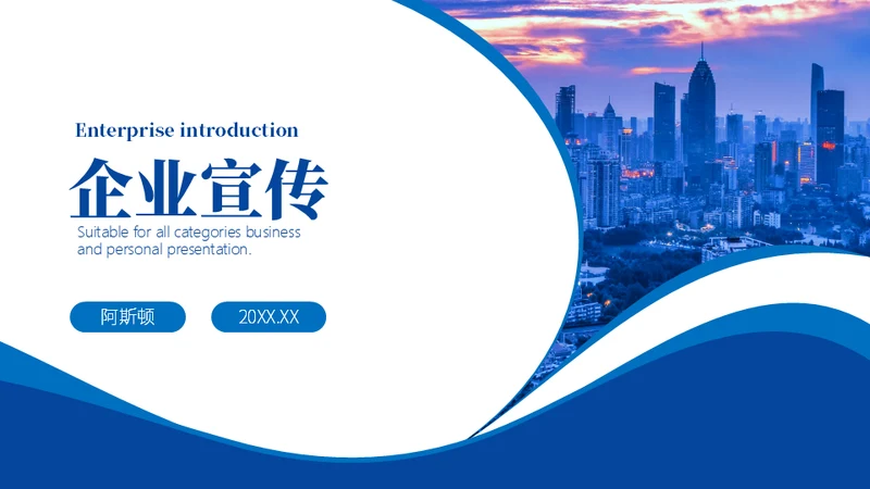 商务蓝企业介绍产品宣传通用PPT模板