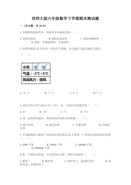 西师大版六年级数学下学期期末测试题附参考答案（满分必刷）.docx