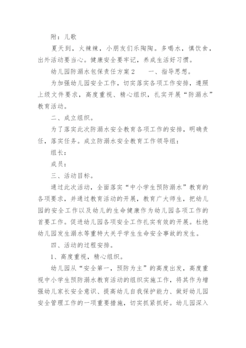 幼儿园防溺水包保责任方案.docx