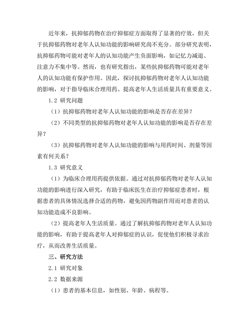 抗抑郁药物对老年人认知功能的影响