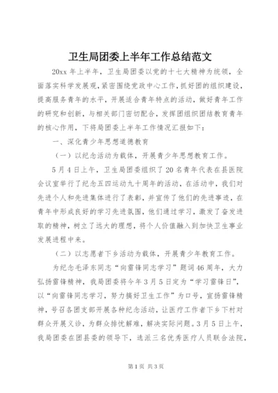 卫生局团委上半年工作总结范文.docx